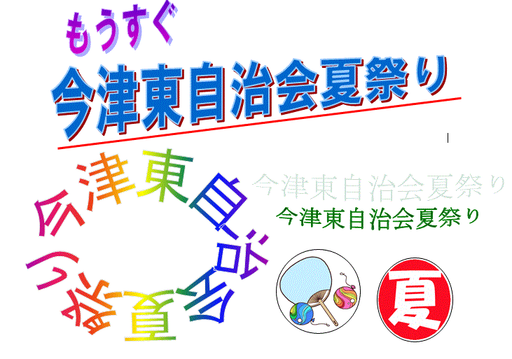 キャプチャ夏祭り
